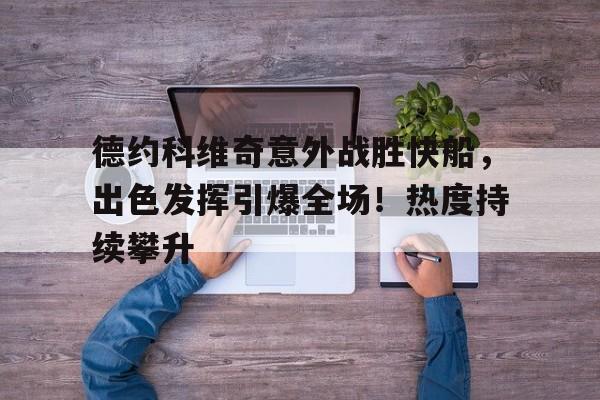  德约科维奇? -开云娱乐